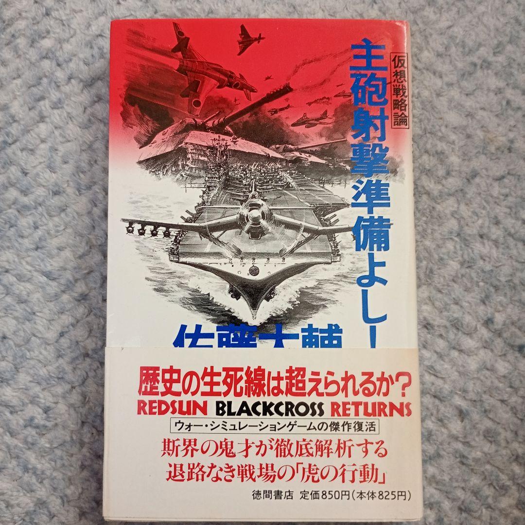 主砲射撃準備よし! - 佐藤大輔