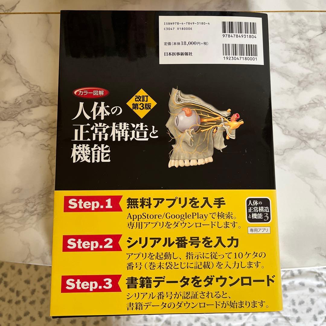 カラー図解 人体の正常構造と機能(全10巻縮刷版・全1冊) シリアルコード未使用