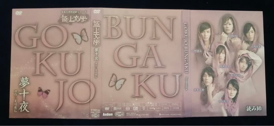 極上文學　夢十夜　DVD