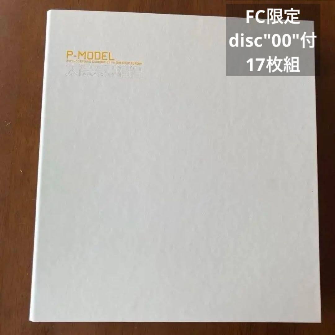 太陽系亞種音 P-MODEL ファンクラブ特典Disc00付　平沢進