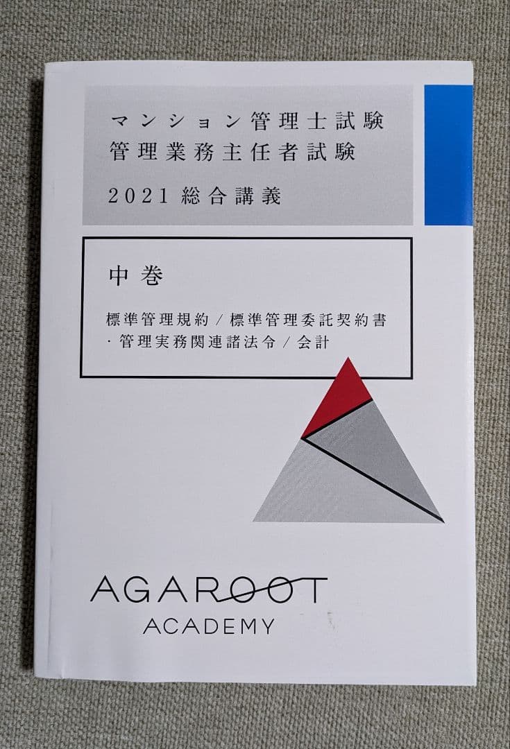 2021マンション管理士試験　管理業務主任者試験　総合講義 ３冊