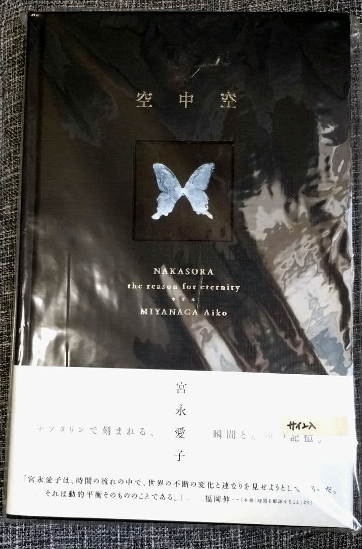 サイン入り☆空中空 : the reason for eternity　宮永愛子