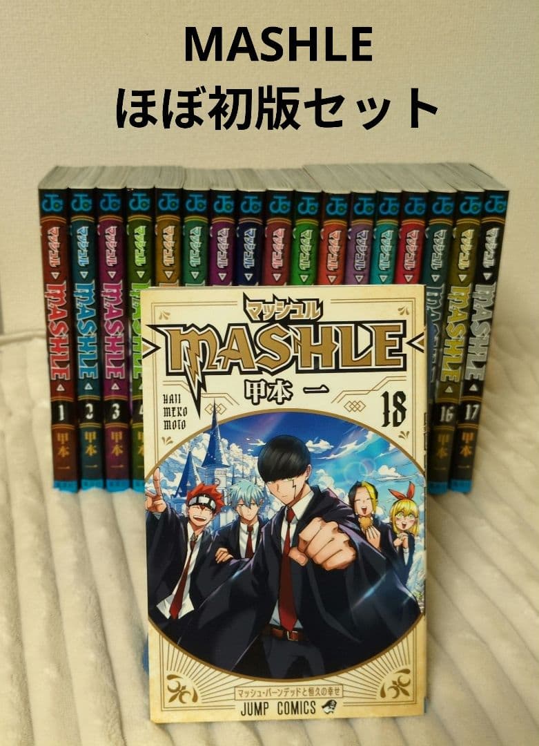 【美品】MASHLE マッシュル 全18巻完結セット