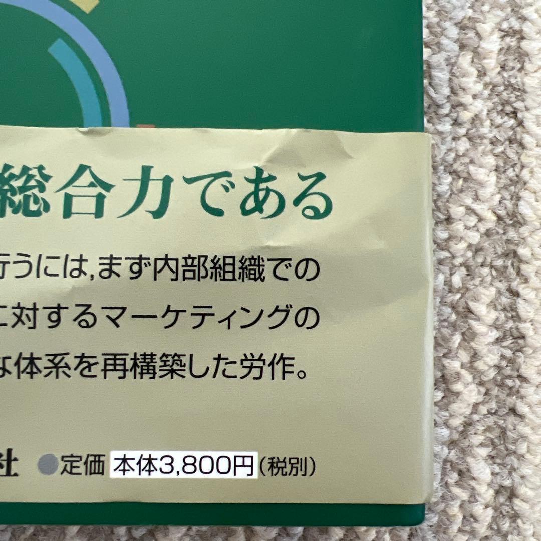 インターナル・マーケティング 内部組織へのマーケティング アプローチ　木村達也