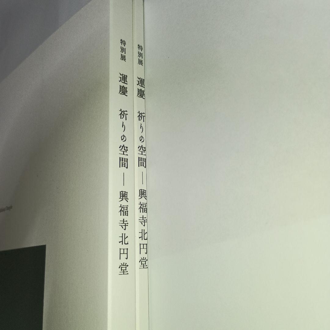 運慶 祈りの空間 興福寺北円堂 図録 本編と展示風景編のセット版 チラシ等7点