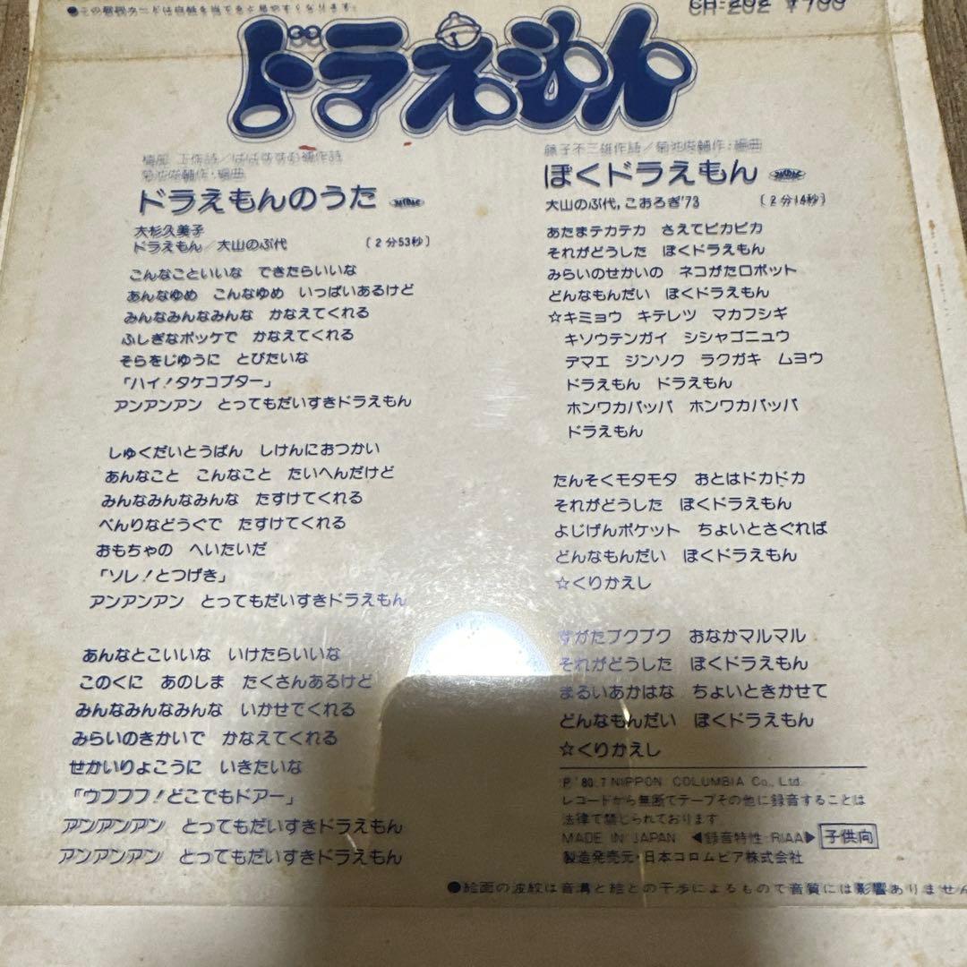 マ*ト様 昭和の激レア非売品！世界的大人気アニメ「ドラえもん」の懸賞当選レコード