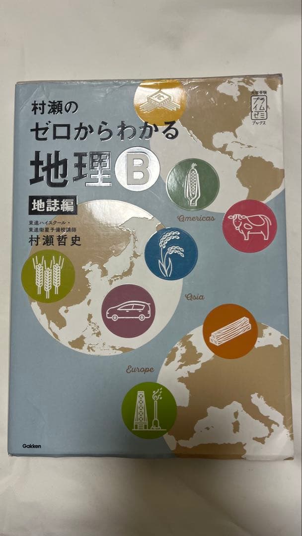 【ほぼ未使用】村瀬のゼロからわかる地理B（2冊セット