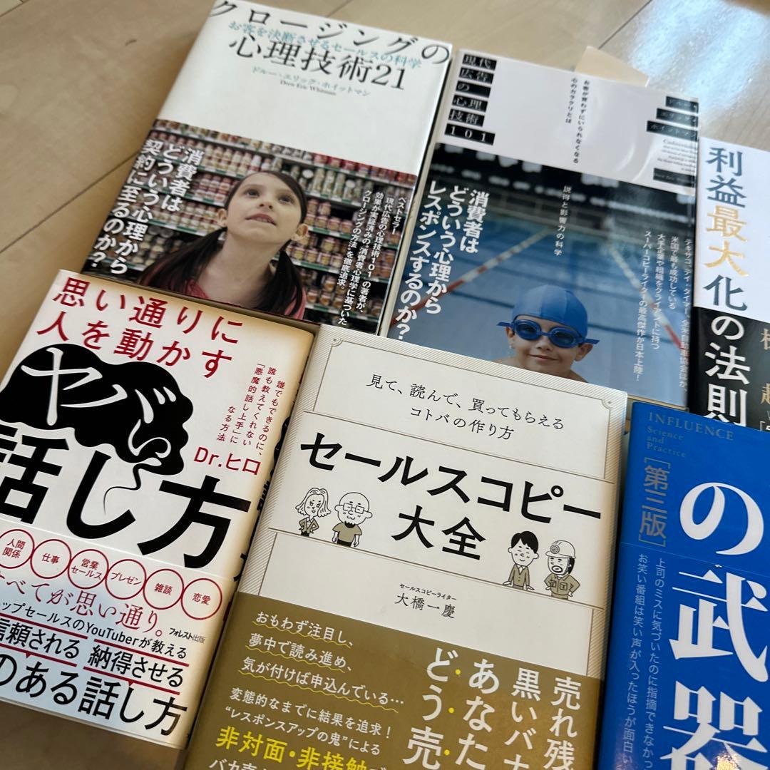 ビジネス　本　現代広告の心理技術101 クロージング　セールス　経済学