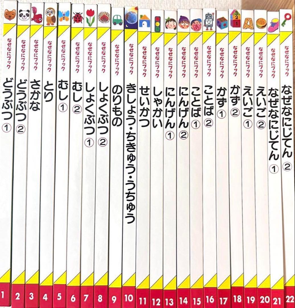 ぽ*む様 【新品未使用】全22冊セット　なぜなにブック　幼児教育 知育絵本