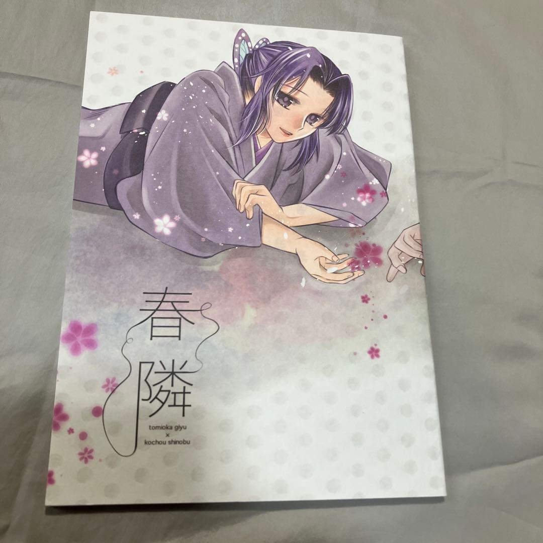 同人誌　鬼滅の刃　ぎゆしの　5冊セット　【A5サイズ本】　冨岡義勇　胡蝶しのぶ