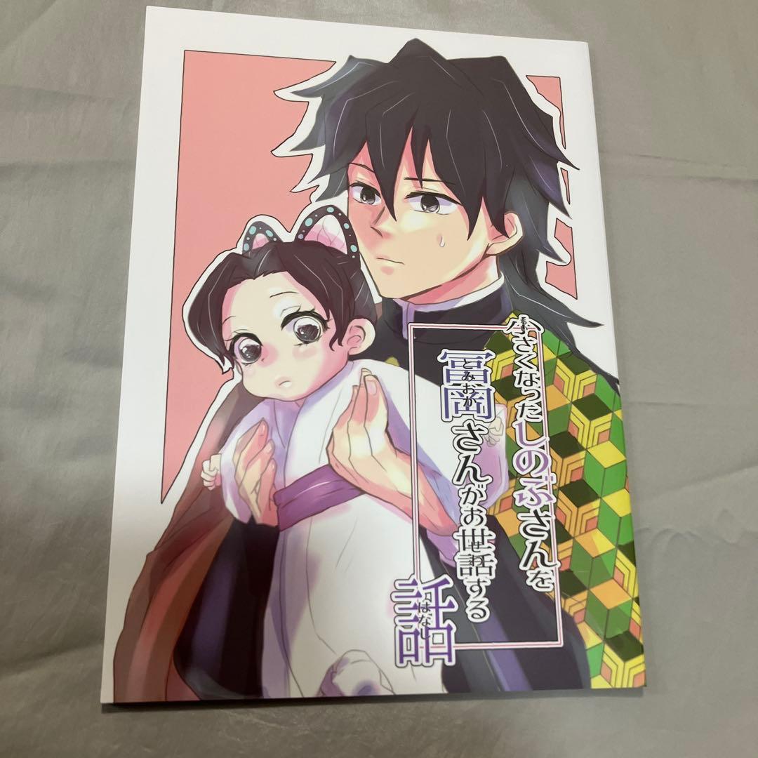 同人誌　鬼滅の刃　ぎゆしの　5冊セット　【A5サイズ本】　冨岡義勇　胡蝶しのぶ