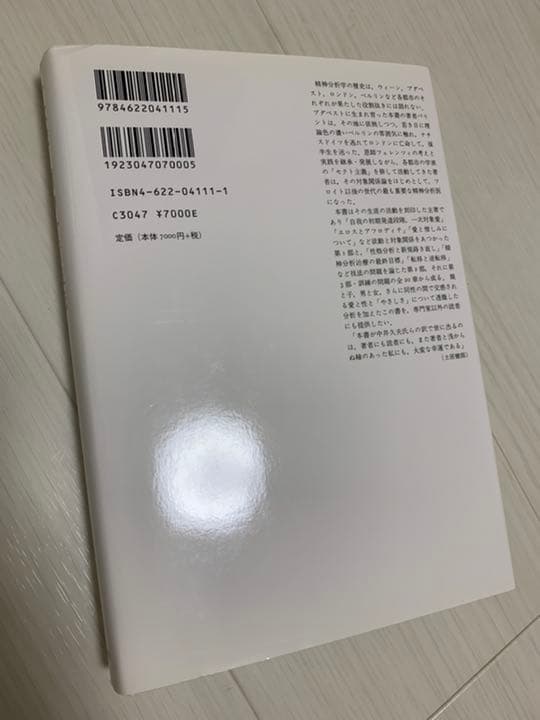 一次愛と精神分析技法　マイケル・バリント