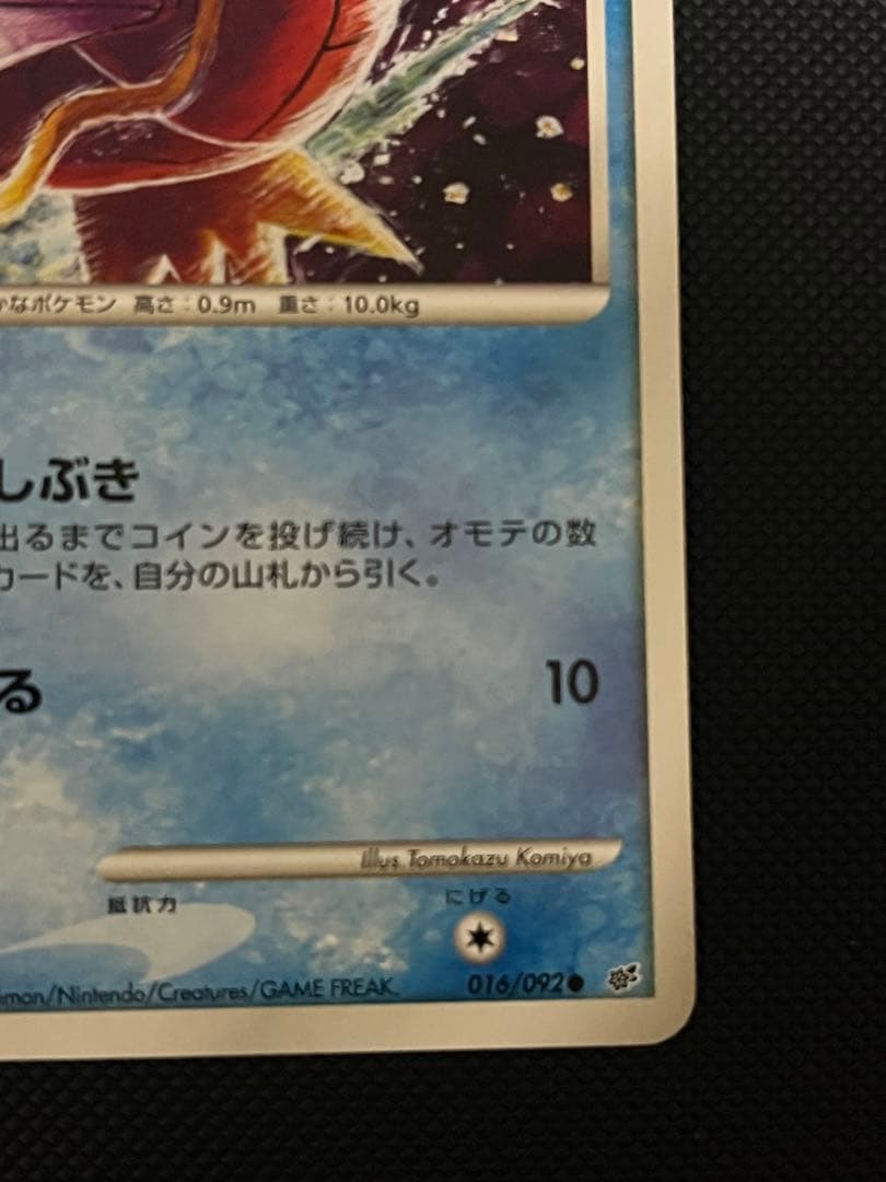 コイキングlv10 拡張パック 破空の激闘 DP6 016/092 なみしぶき