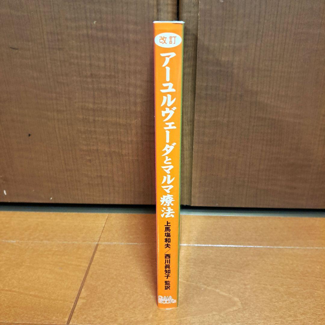 [改訂版]　アーユルヴェーダとマルマ療法 ヨーガ治療のエネルギー・ポイント