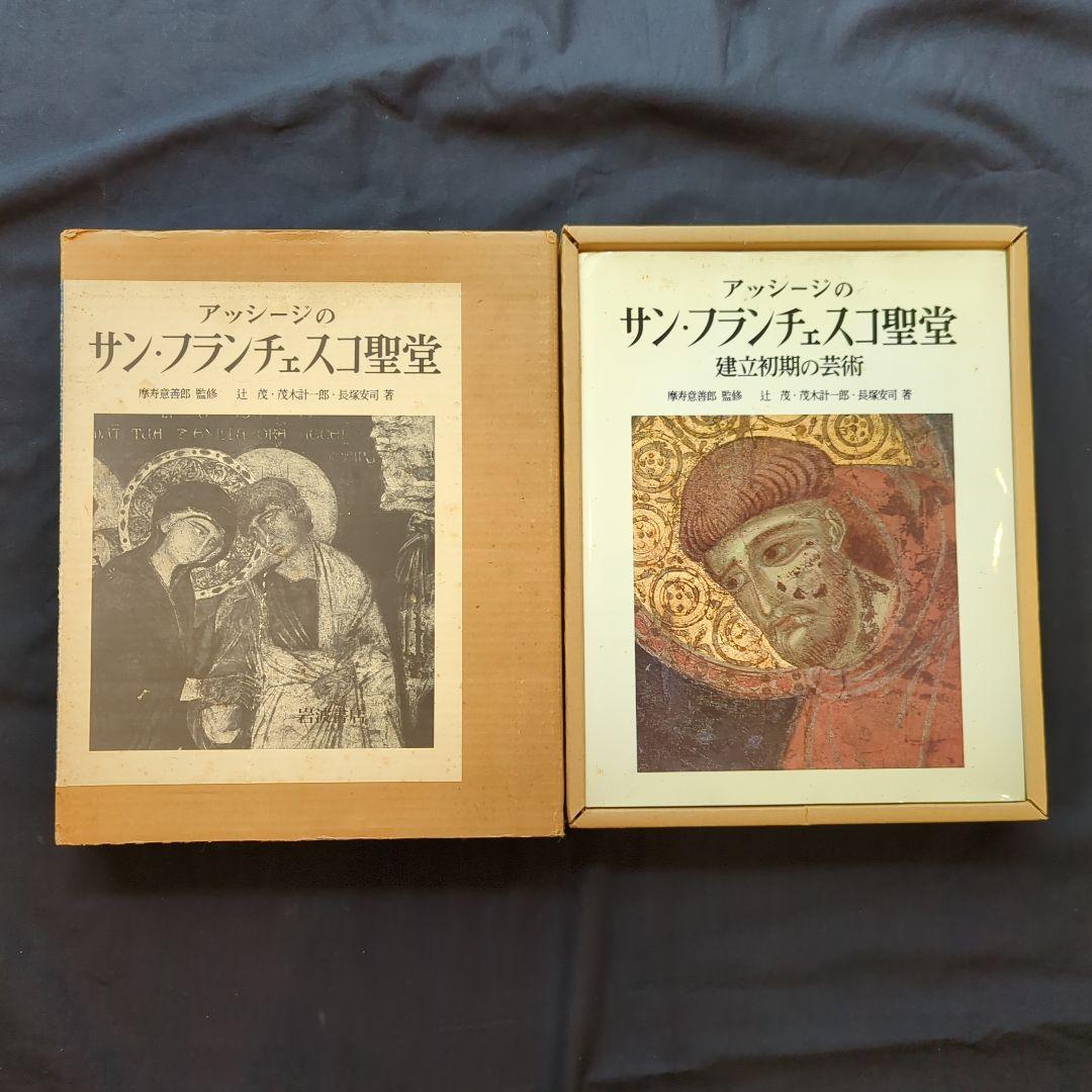 「アッシージのサン・フランチェスコ聖堂」　岩波書店　大型本