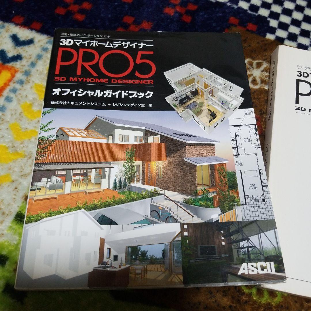 3DマイホームデザイナーPRO5オフィシャルガイドブック+リファレンスマニュアル