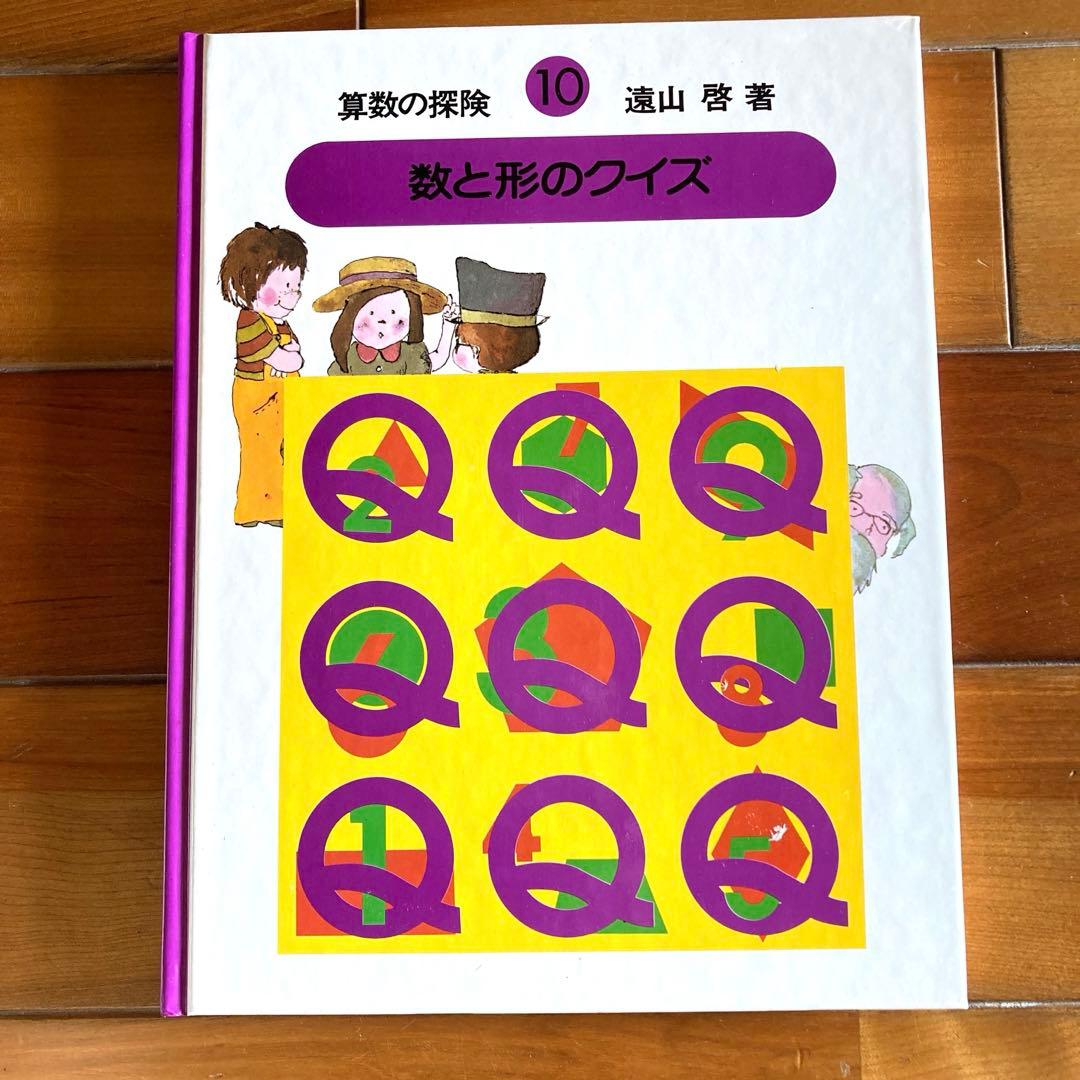 【全10巻＋解説ノート＋教具付】算数の探険 遠山啓 日本図書センター ほるぷ出版