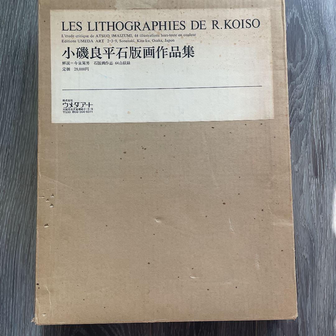 小磯良平石版画作品集