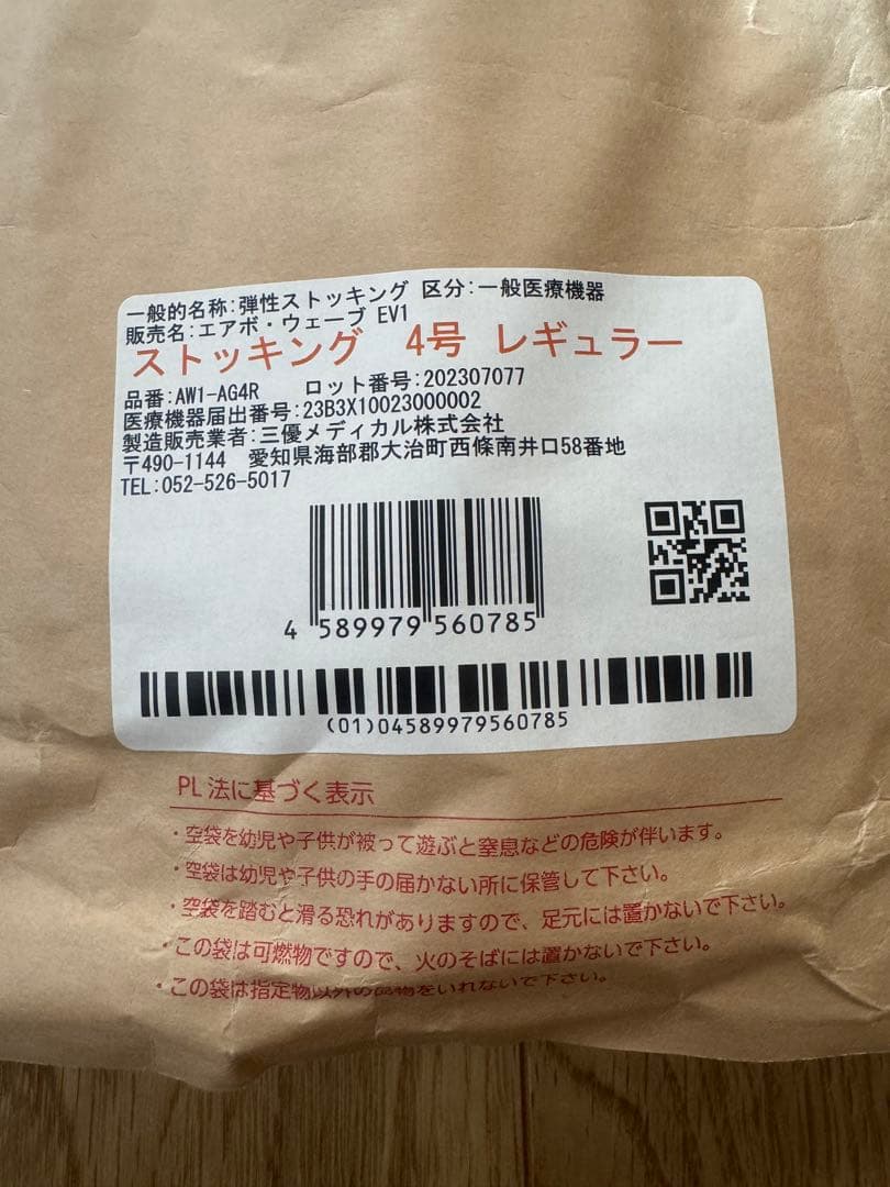 エアボウェーブ　弾性ストッキング　4号レギュラー　両足