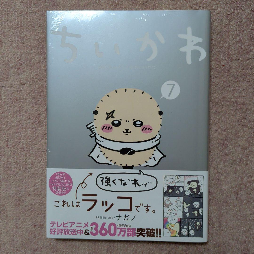 〈新品・未開封品〉ちいかわ　コミック既刊1〜8巻全巻セット③