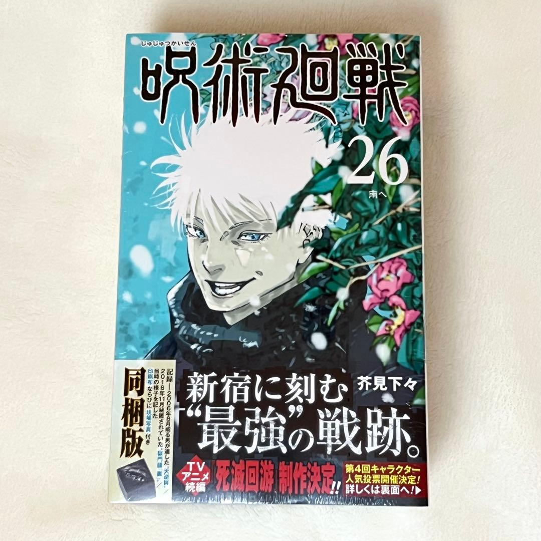 【新品未開封】 呪術廻戦　26巻　グッズ同梱版　特装版 特典付き