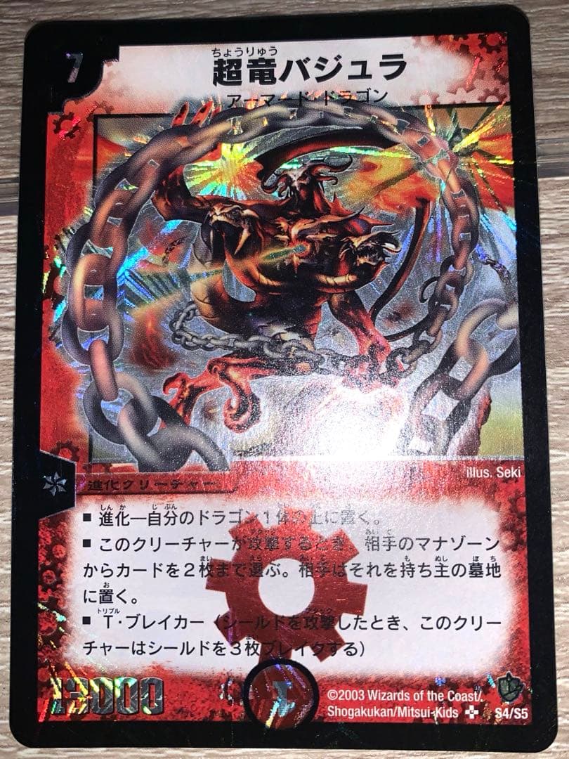 超竜バジュラ　初期　旧枠　【美品】