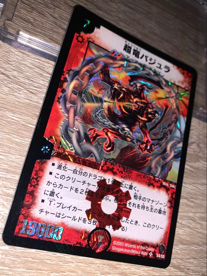 超竜バジュラ　初期　旧枠　【美品】