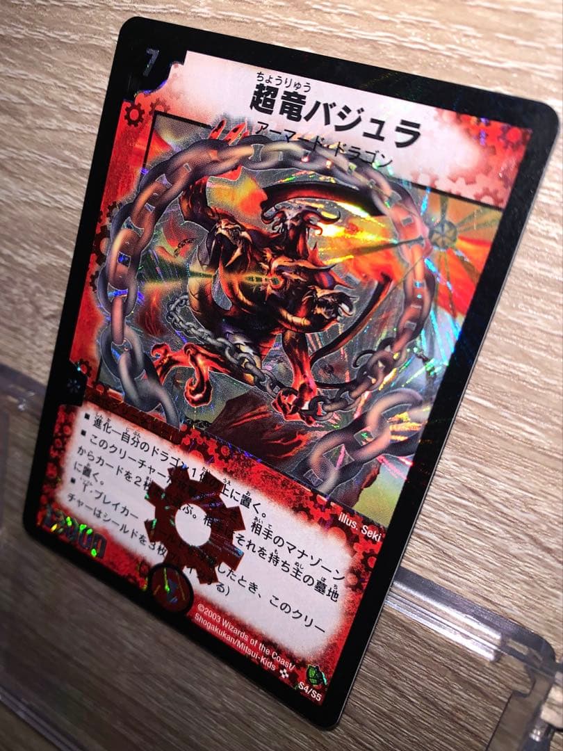 超竜バジュラ　初期　旧枠　【美品】