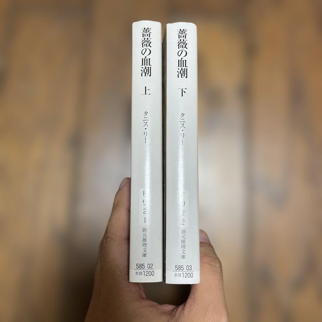 薔薇の血潮 上下巻 タニス・リー