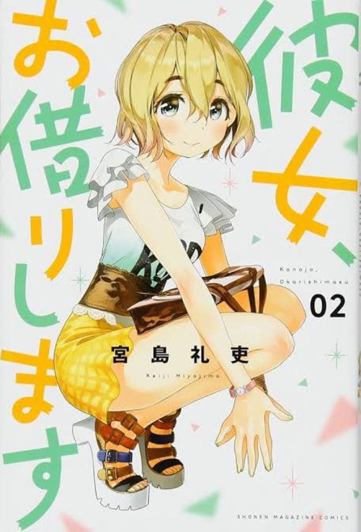 希少初版　漫画　彼女、お借りします