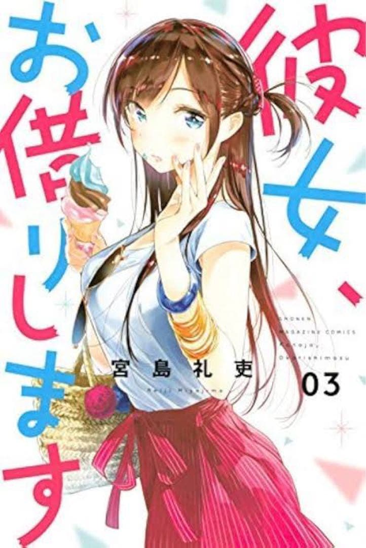 希少初版　漫画　彼女、お借りします