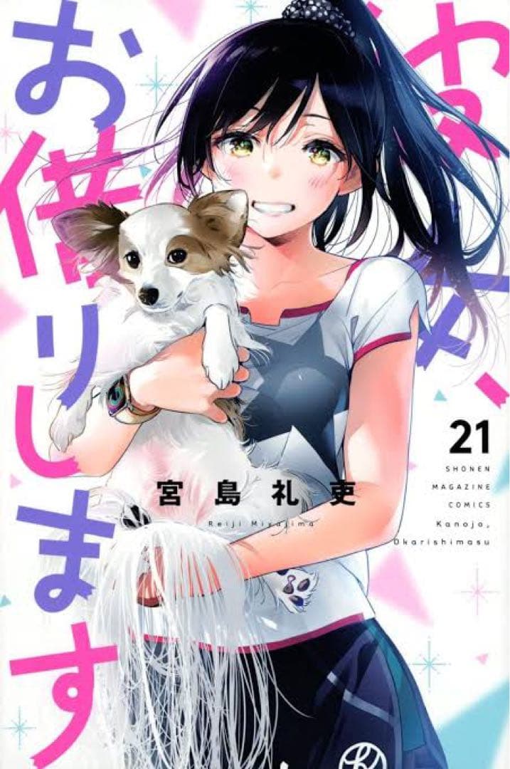 希少初版　漫画　彼女、お借りします