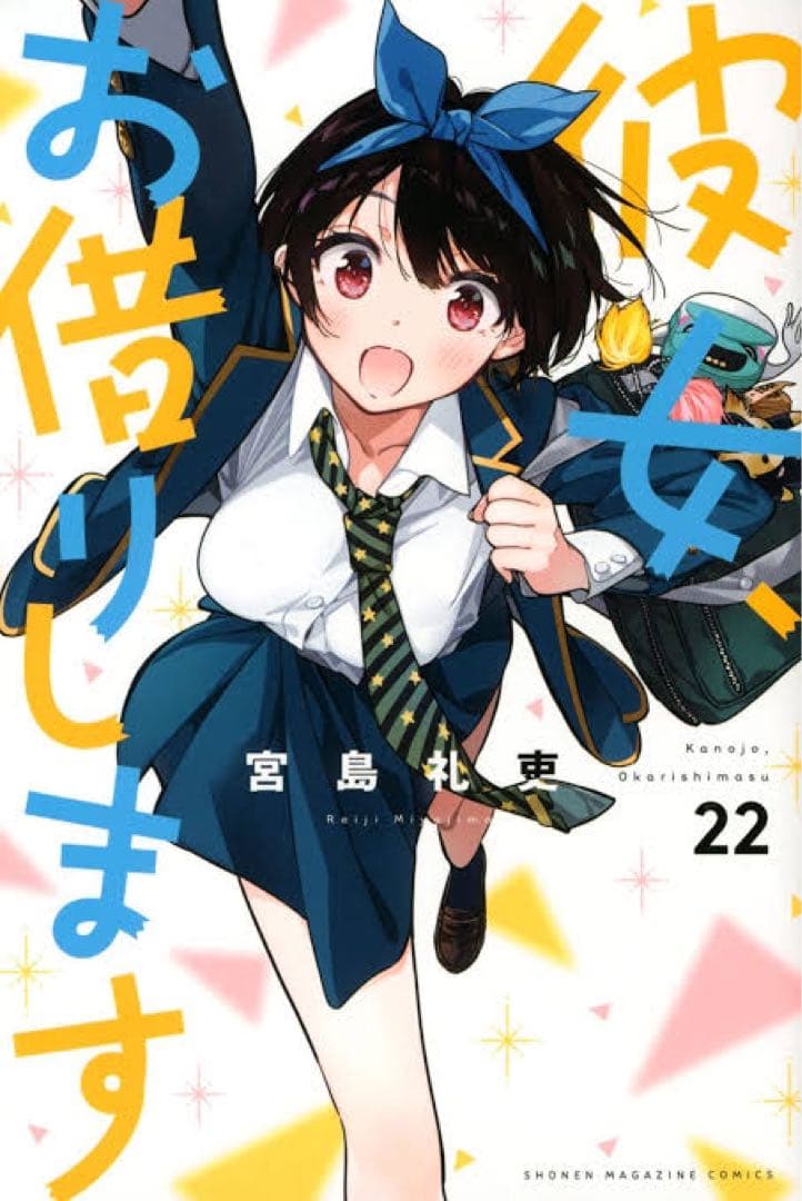 希少初版　漫画　彼女、お借りします