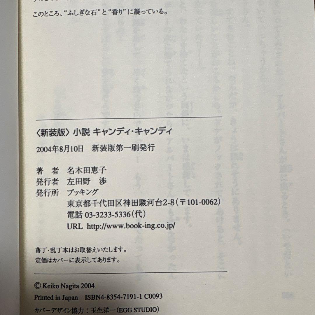 新装版 小説キャンディ・キャンディ