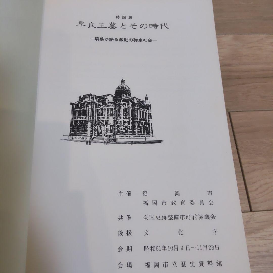【図録・歴史】早良王墓とその時代　福岡市立歴史資料館