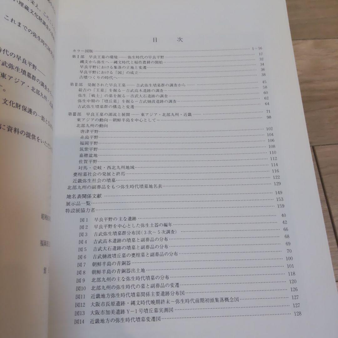 【図録・歴史】早良王墓とその時代　福岡市立歴史資料館