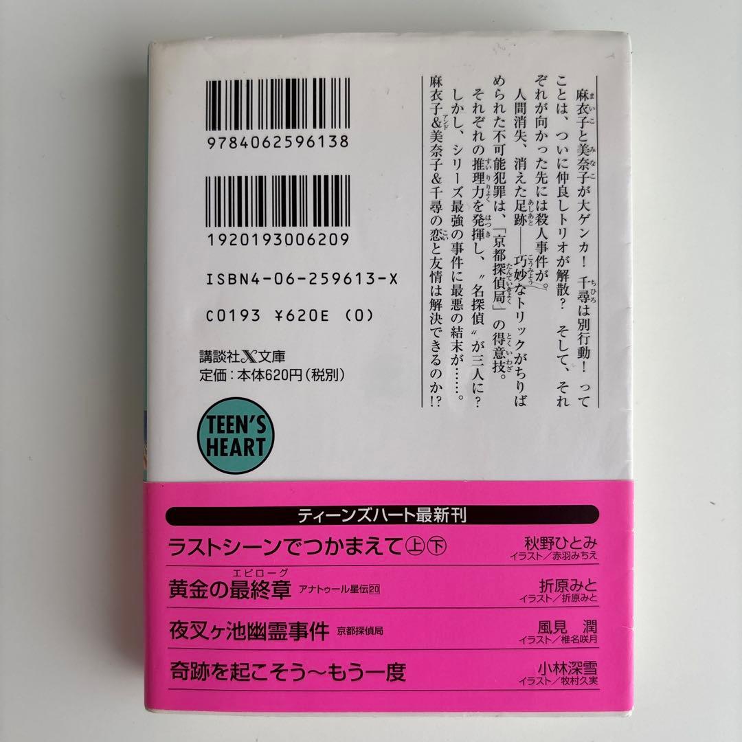夜叉ケ池幽霊事件 京都探偵局