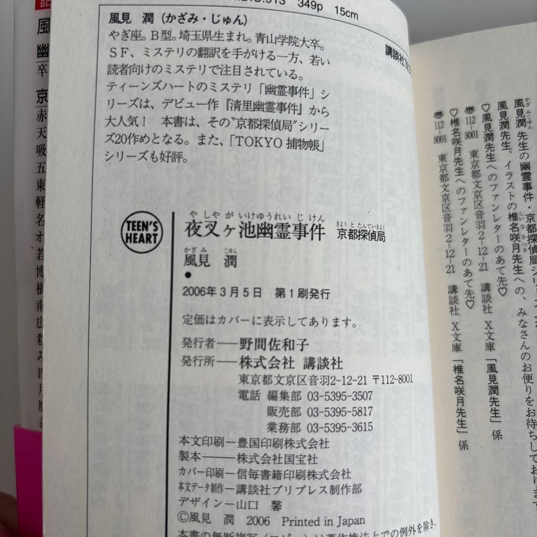 夜叉ケ池幽霊事件 京都探偵局