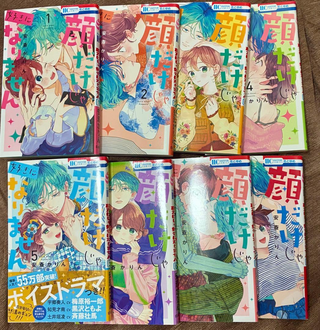 顔だけじゃ好きになりません 漫画 全17巻セット　特典あり　初版本多数