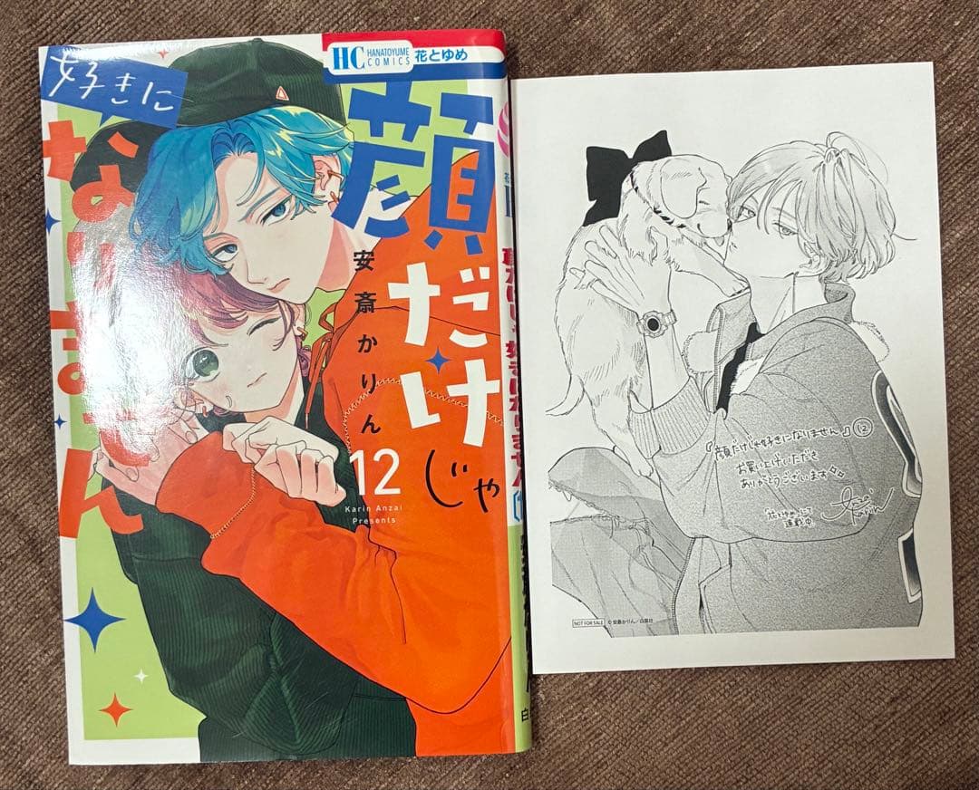 顔だけじゃ好きになりません 漫画 全17巻セット　特典あり　初版本多数