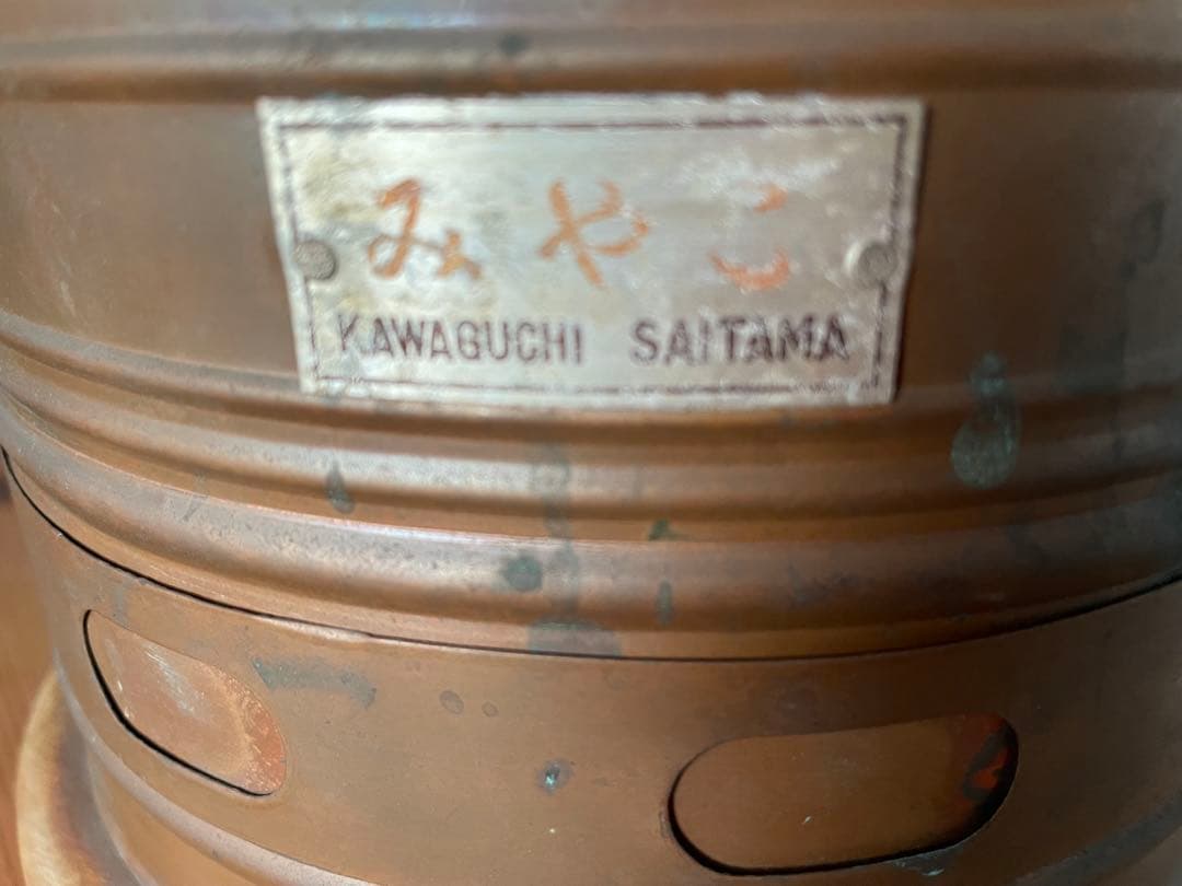 【昭和レトロ】銅製 卓上コンロ 火鉢 みやこ KAWAGUCHI SAITAMA