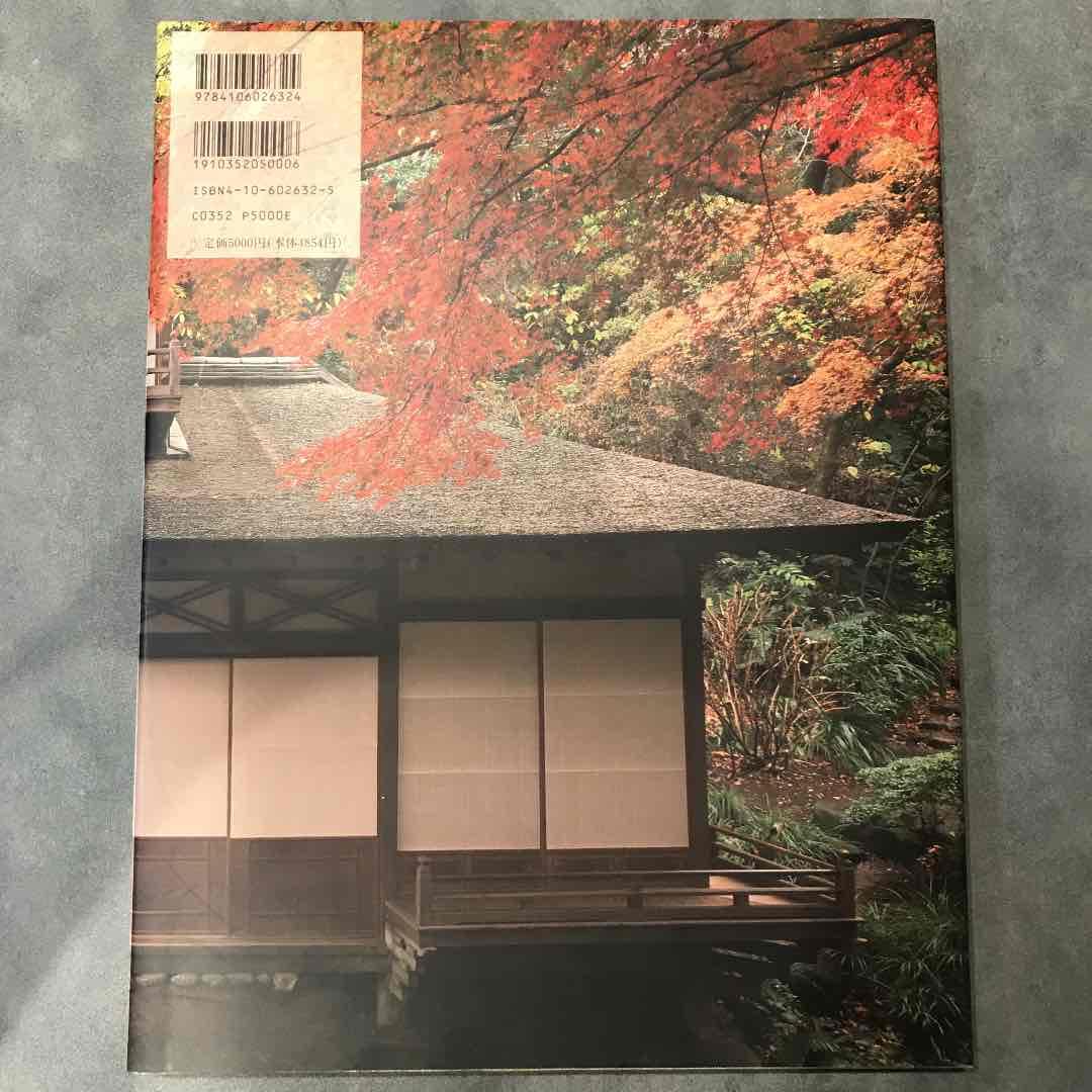 日本名建築写真選集 第13巻