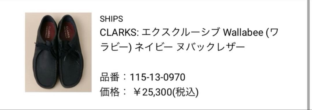 クラークス オリジナルズ SHIPS別注 ワラビーブーツ【UK7.5】 26cm