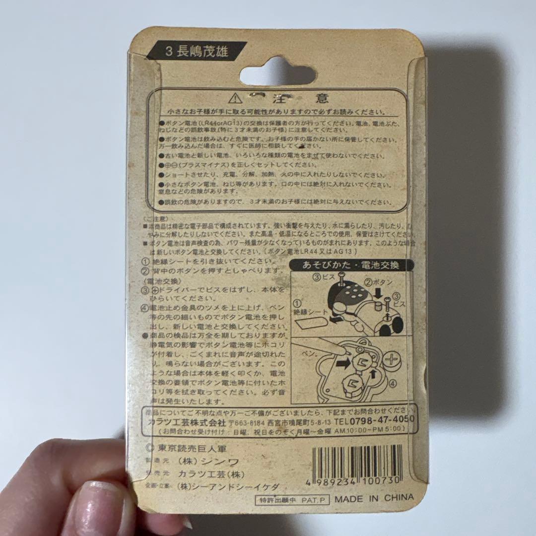 3 長嶋茂雄 選手 ボイスキーホルダー
