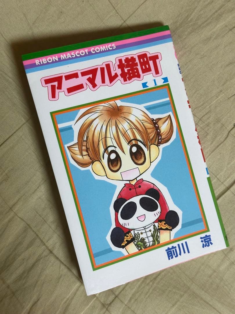 アニマル横町 1 巻【直筆サイン入り】