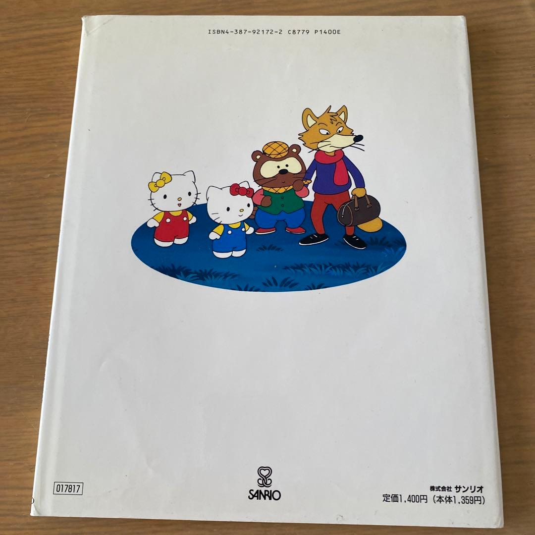 【絶版希少】サンリオキャラクター創作絵本　ケティ・けろっぴ/Sanrio
