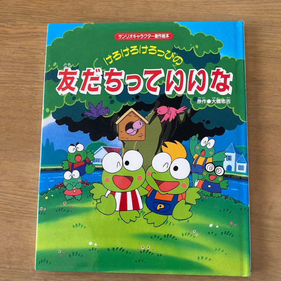 【絶版希少】サンリオキャラクター創作絵本　ケティ・けろっぴ/Sanrio