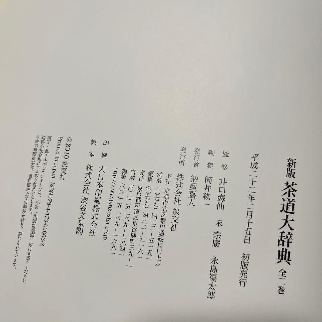 新版 茶道大辞典 全二巻