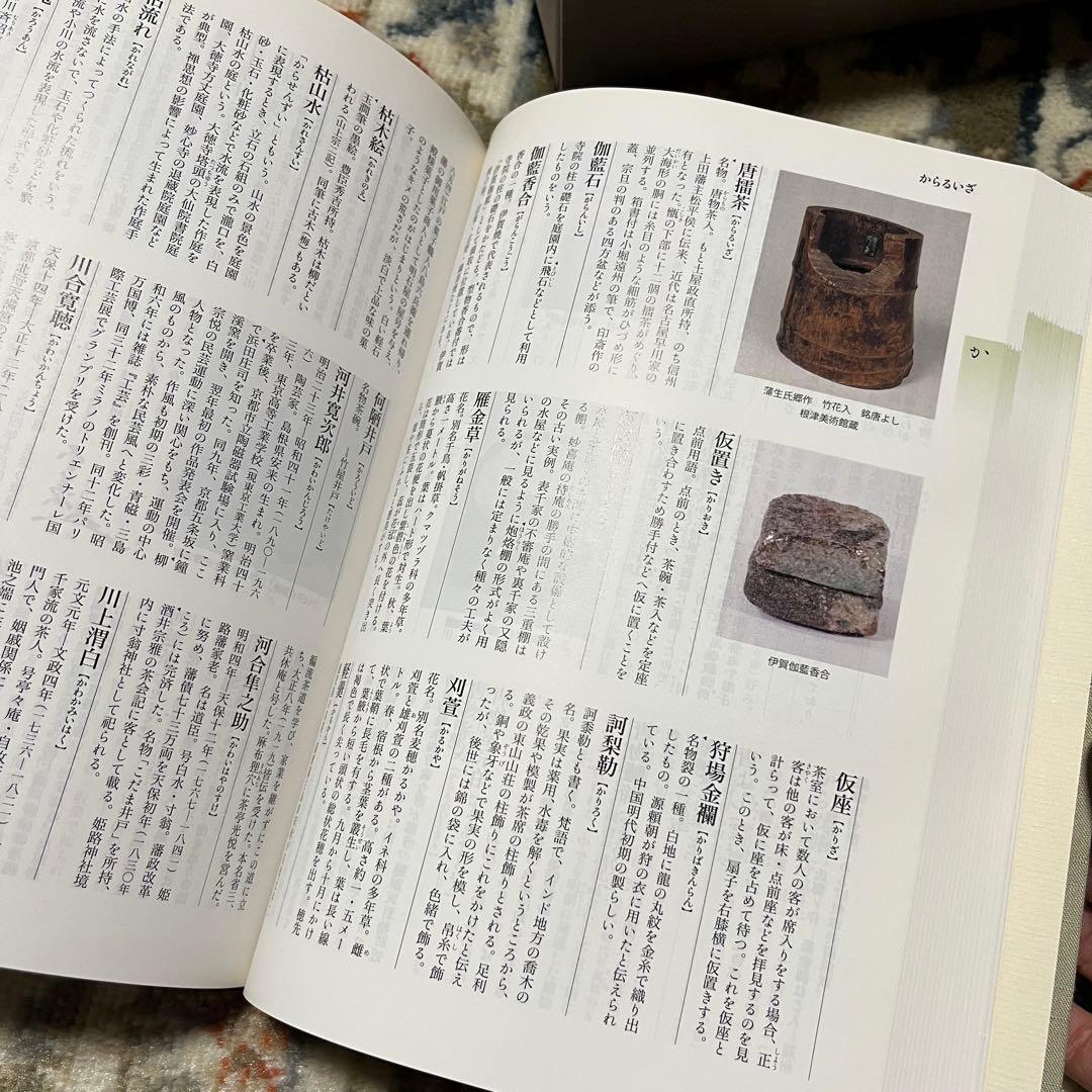 新版 茶道大辞典 全二巻