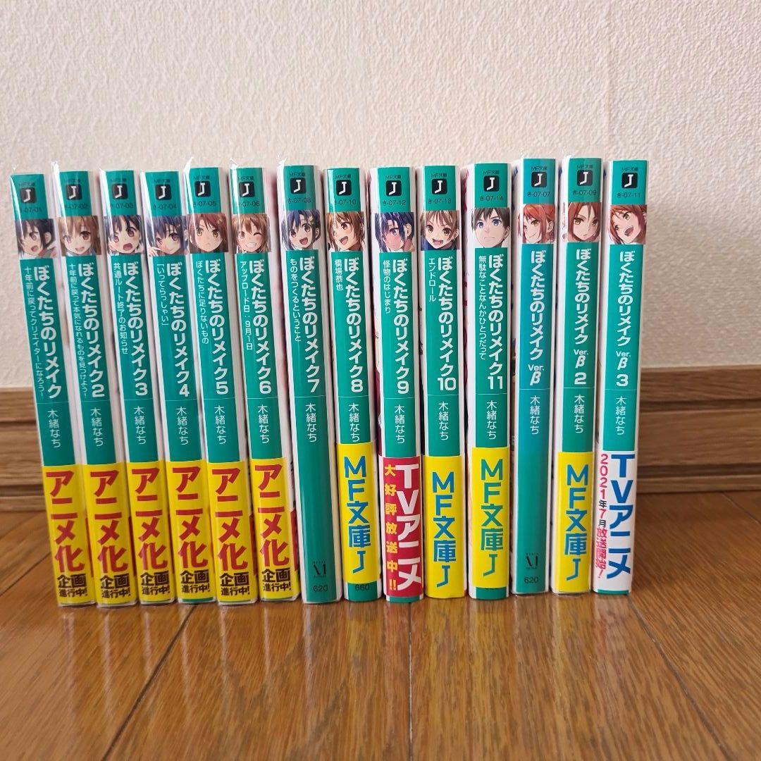 ぼくたちのリメイク  全14巻　1～11, β1～3